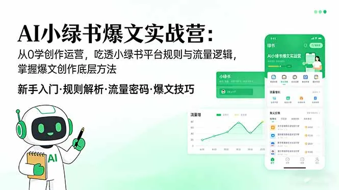 AI 小绿书爆文实战营：从0学创作运营，吃透小绿书平台规则与流量逻辑，掌握爆文创作底层方法-享梦库