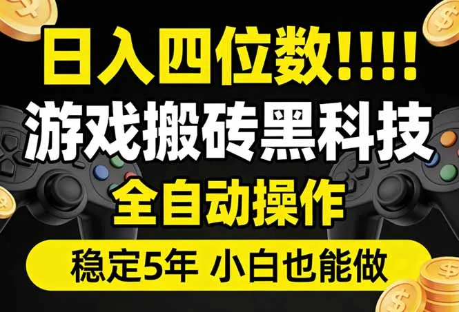 日入四位数！游戏搬砖黑科技全自动操作，一键抢货稳定5年多，小白也能做，手把手带-享梦库