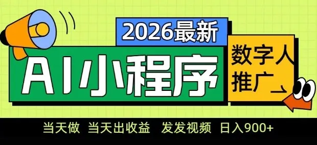 2026最新AI数字人小程序推广项目，当天做当天出收益，发发视频，日入9张【揭秘】-享梦库