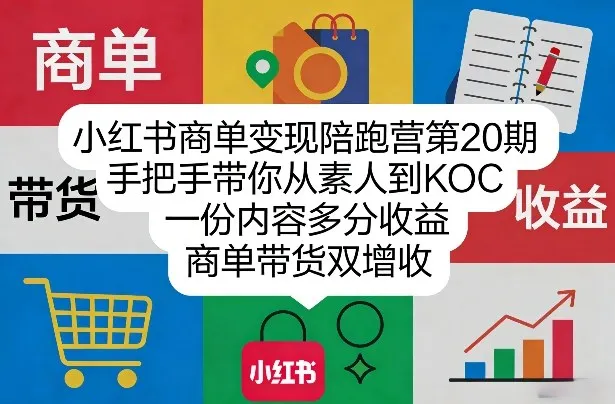 小红书商单变现陪跑营第20期，手把手带你从素人到KOC，一份内容多分收益，商单带货双增收-享梦库
