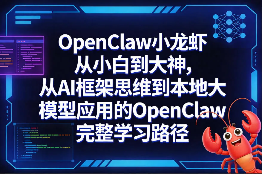 OpenClaw小龙虾从小白到大神，从AI框架思维到本地大模型应用的OpenClaw完整学习路径-享梦库