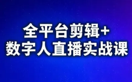 视频号、快手、抖音全平台剪辑+数字人直播实战课(更新2026)-享梦库