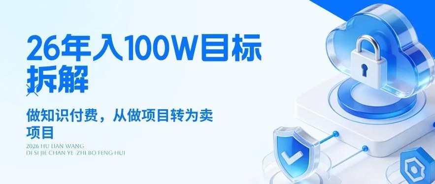 26年年入100W目标拆解：做知识付费，从做项目转为卖项目【揭秘】-享梦库