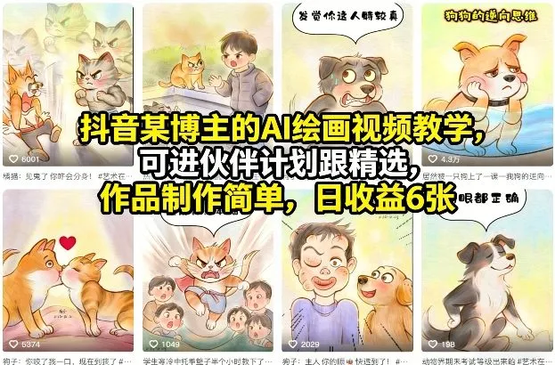 抖音某博主的AI绘画视频教学，可进伙伴计划跟精选，作品制作简单，日收益6张+-享梦库