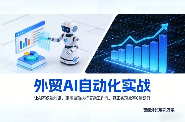 外贸AI自动化实战，让AI不仅能对话，更能自动执行复杂工作流，真正实现效率10倍跃升-享梦库