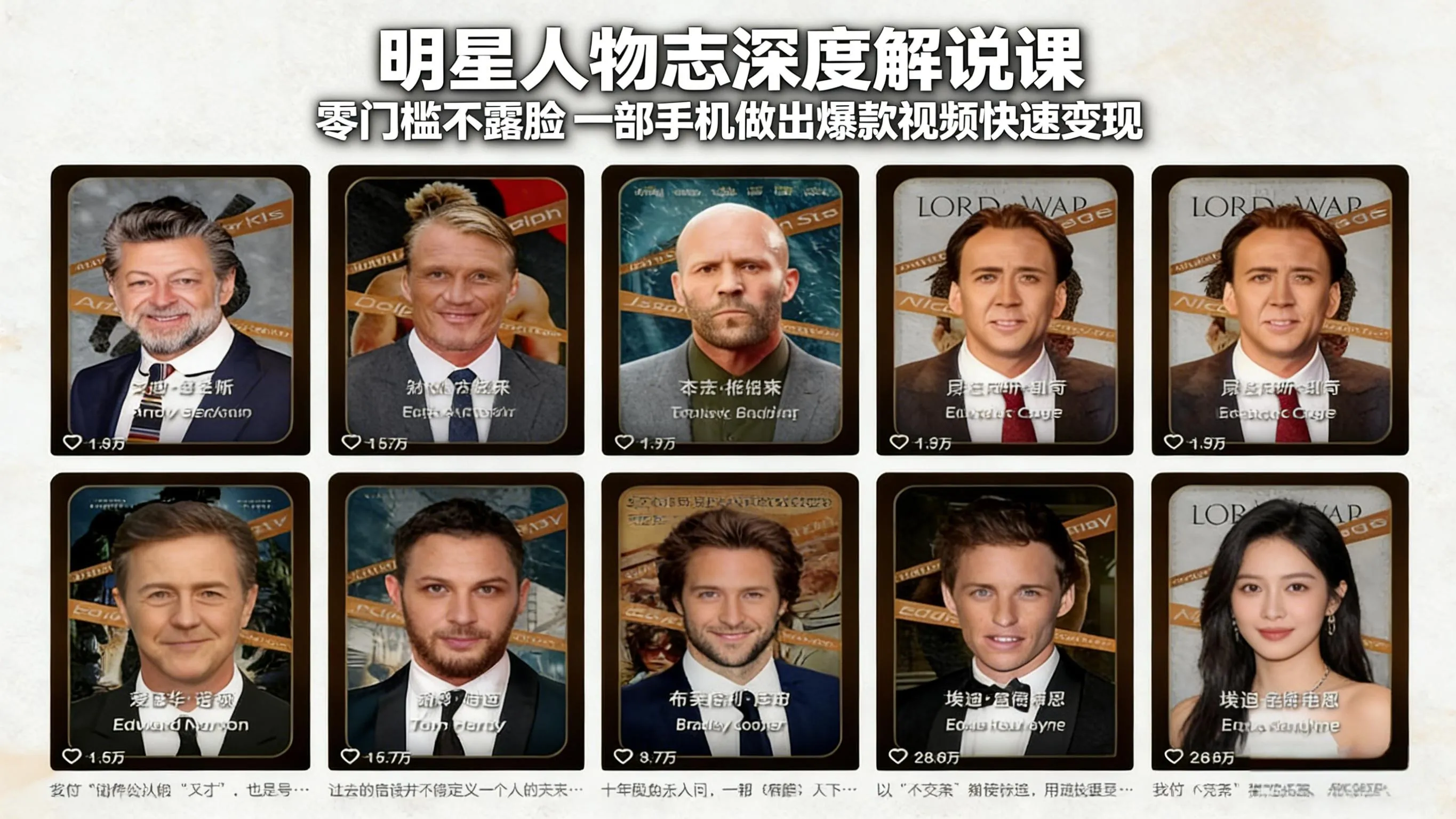 明星人物志深度解说课：零门槛不露脸，一部手机做出爆款视频快速变现-享梦库