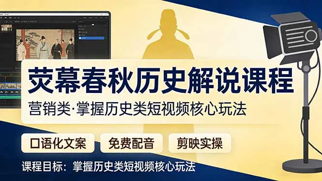 荧幕春秋历史(营销类-享梦库