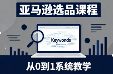 张景老师·亚马逊从0到1选品课程(更新3月)-享梦库