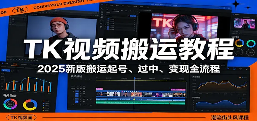 TK视频搬运教程：2025新版搬运起号、过中、变现全流程-享梦库