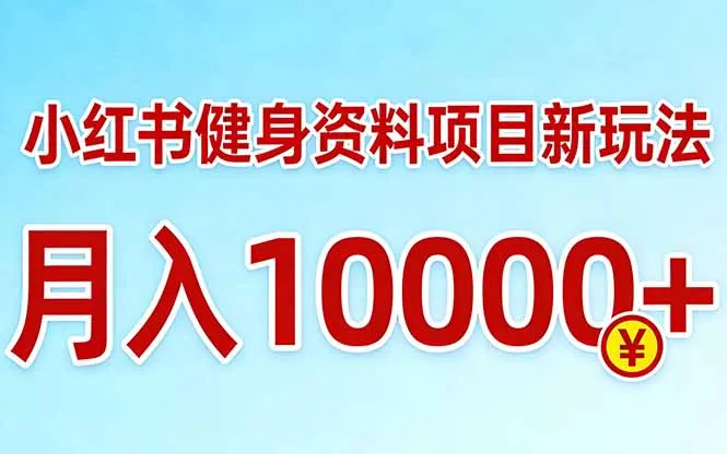 小红书健身资料项目最新玩法，月入10000＋，收益潜力可以无限放大-享梦库