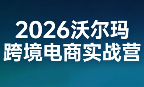 2026沃尔玛跨境电商实战营-享梦库