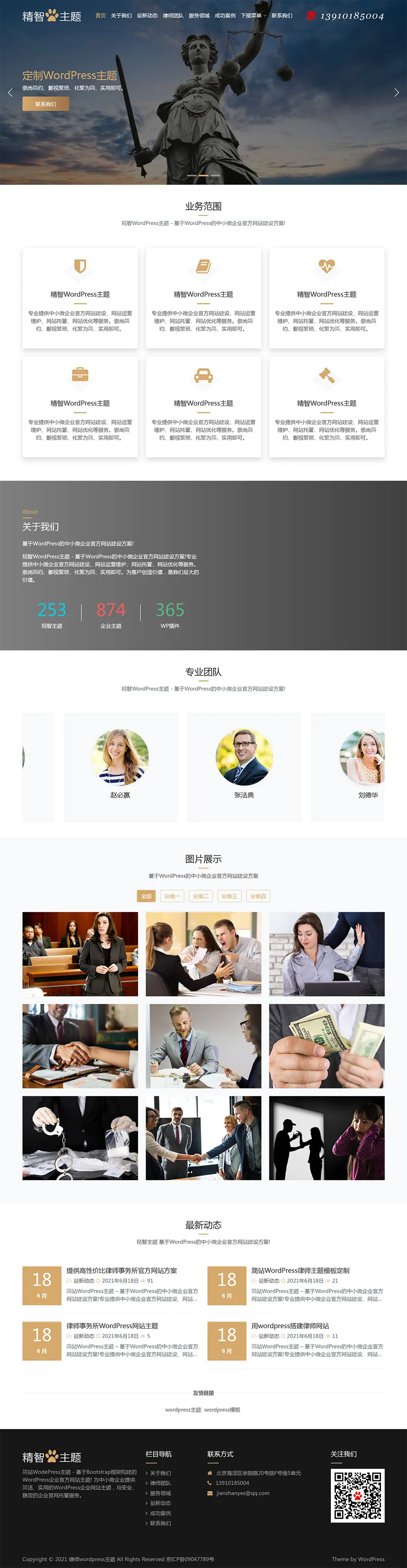 简洁高端律师事务所wordpress主题-享梦库