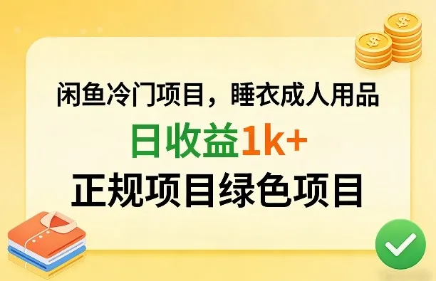 闲鱼冷门项目，情趣内衣成人用品，日收益1k+，正规项目绿色项目-享梦库