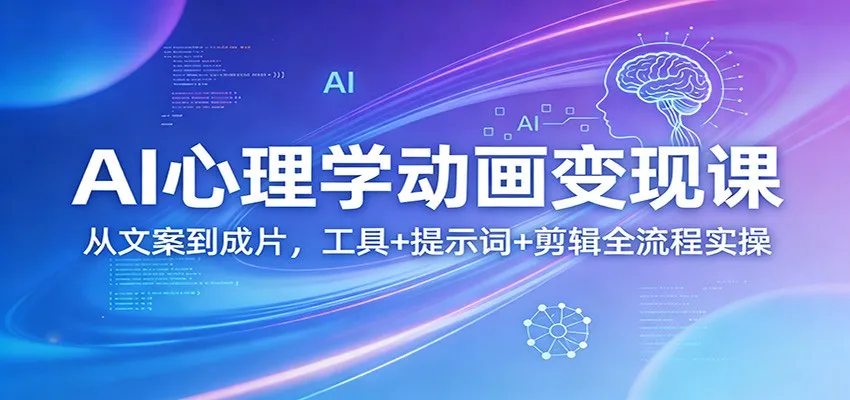 AI心理学动画变现课：从文案到成片，工具+提示词+剪辑全流程实操-享梦库