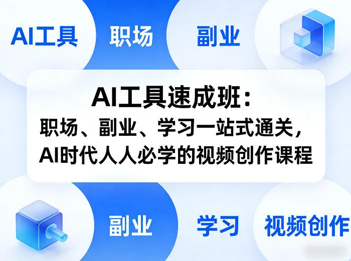 AI工具速成班：职场、副业、学习一站式通关，AI时代人人必学的视频创作课程-享梦库