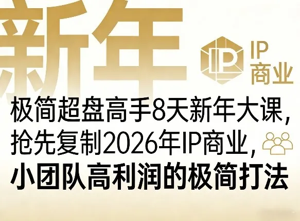 极简超盘高手8天新年大课(26年3月4-13日)，抢先复制2026年IP商业，小团队高利润的极简打法-享梦库