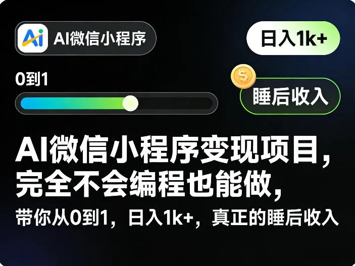 AI微信小程序变现项目，完全不会编程也能做，带你从0到1，日入1k+，真正的睡后收入-享梦库