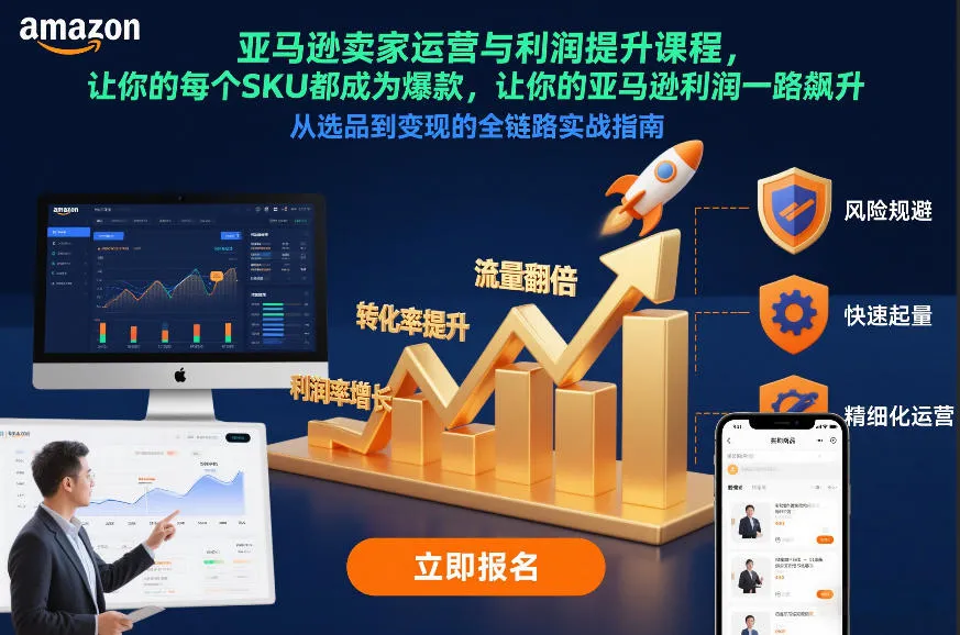 亚马逊卖家运营与利润提升课程，让你的每个SKU都成为爆款，让你的亚马逊利润一路飙升(更新26年3月)-享梦库