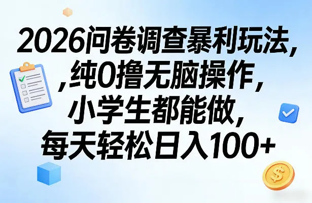 2026问卷调查暴利玩法,纯0撸无脑操作,小学生都能做,每天轻松日入100+【揭秘】