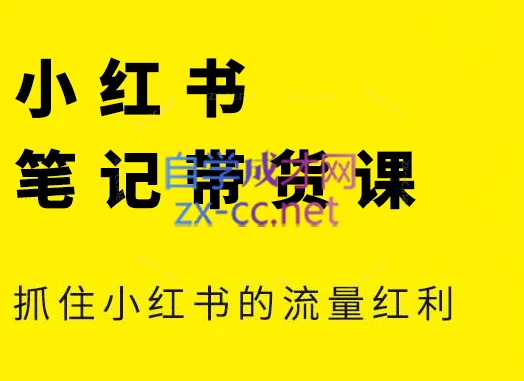 张宾·小红书笔记带货课(更新2026)-享梦库