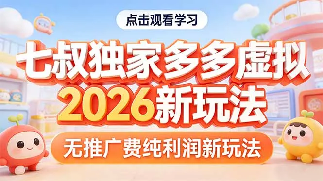 拼多多虚拟2026新玩法无推广费纯利润-享梦库
