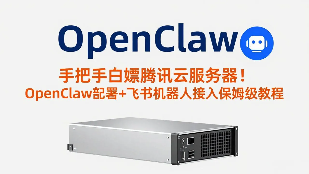 手把手白嫖腾讯云服务器！OpenClaw部署+飞书机器人接入保姆级教程-享梦库