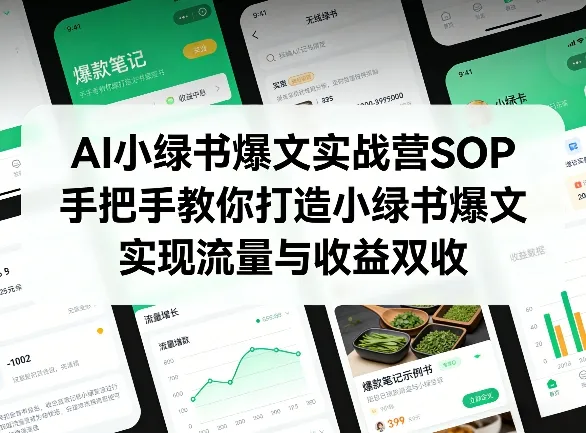 AI小绿书爆文实战营SOP，手把手教你打造小绿书爆文，实现流量与收益双收-享梦库