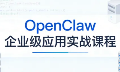 OpenClaw企业级应用实战-享梦库
