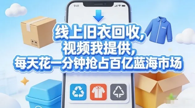 线上旧衣回收，视频我提供，每天花一分钟抢占百亿蓝海市场【揭秘】-享梦库