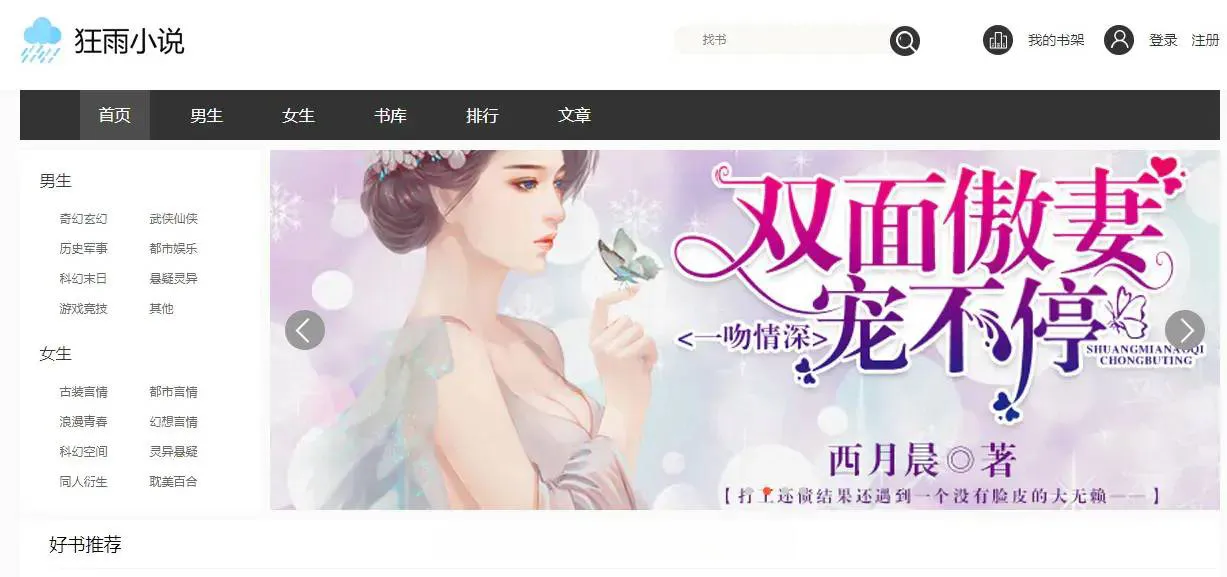 狂雨小说网站开源源码 带联盟采集-享梦库