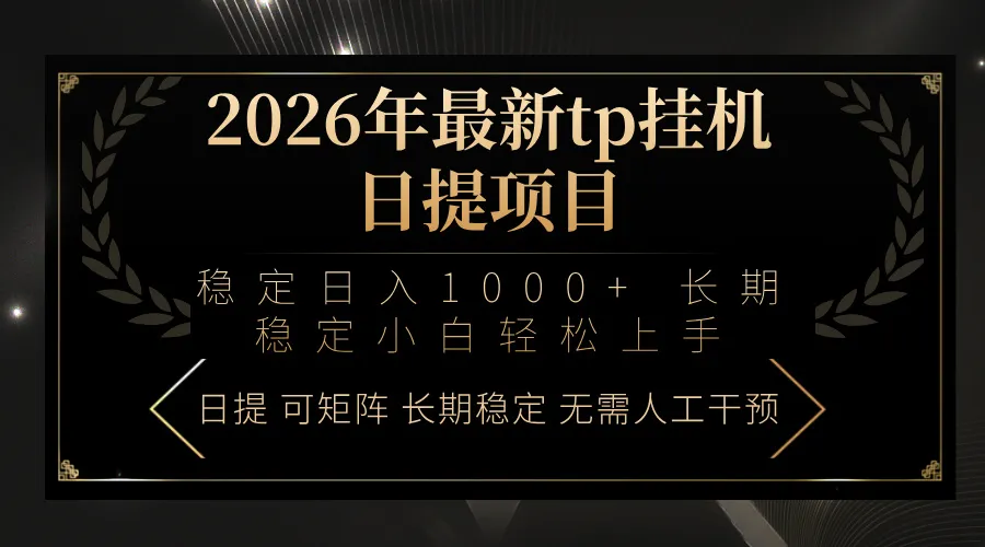 2026年最新tp挂机日提项目：稳定日入1000+小白轻松上手-享梦库
