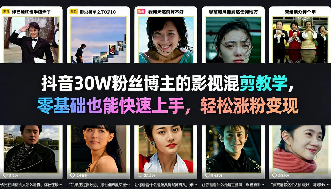 抖音30W粉丝博主的影视混剪教学，零基础也能快速上手，轻松涨粉变现-享梦库