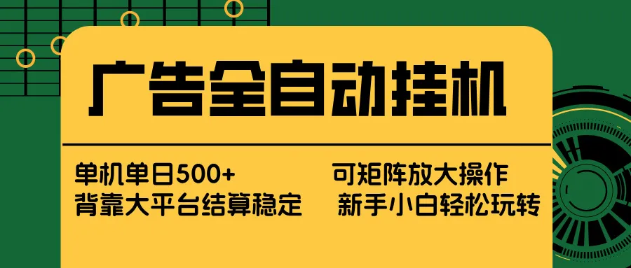 广告全自动挂机 单机单日500+ 矩阵放大 背靠大平台 绿色稳定 新手小白轻松玩转-享梦库