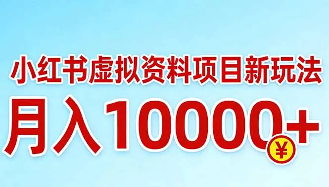 小红书虚拟资料项目最新玩法，月入10000＋-享梦库