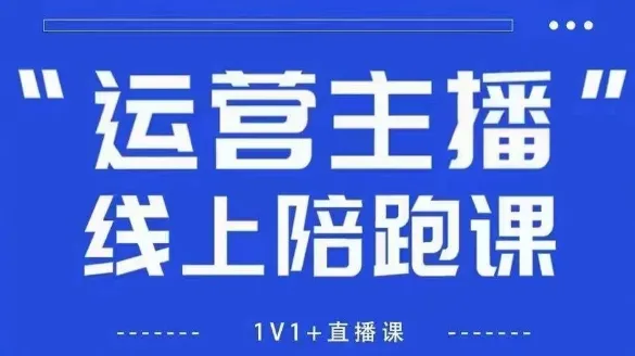 猴帝1600线上课，拉爆自然流，做懂流量的主播，新规政策下，自然流破圈攻略【更新26年3月16日】-享梦库