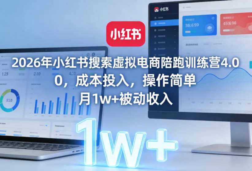 2026年小红书搜索虚拟电商陪跑训练营4.0，0成本投入，操作简单，月1w+被动收入-享梦库