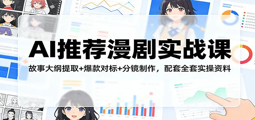 AI推荐漫剧实战课：故事大纲提取+爆款对标+分镜制作，配套全套实操资料-享梦库