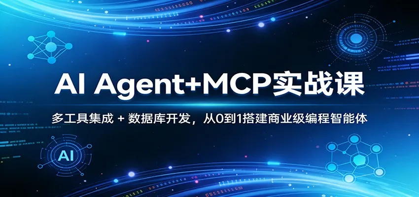 AI Agent+MCP实战课：多工具集成 + 数据库开发，从0到1搭建商业级编程智能体-享梦库