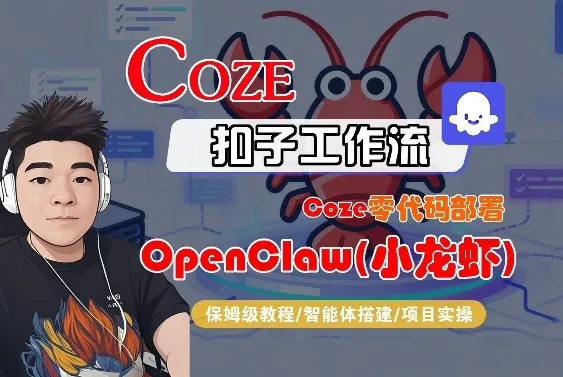 Coze零代码部署OpenClaw(小龙虾)，全流程保姆级教学-享梦库