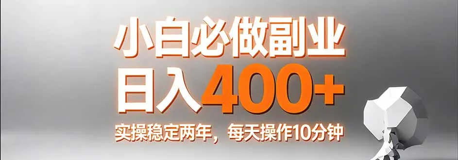 小白必做副业日入400+，真实实操稳定两年，每天操作10分钟-享梦库