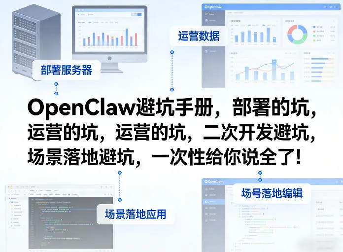 OpenClaw小龙虾避坑手册，部署的坑，运营的坑，二次开发避坑，场景落地避坑，一次性给你说全了！-享梦库