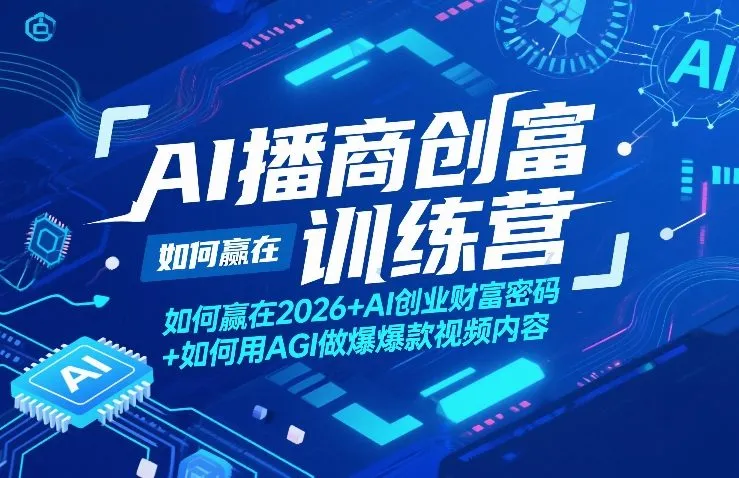 AI播商创富训练营，如何赢在2026+AI创业财富密码+如何用AGI做爆款视频内容-享梦库