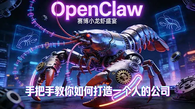 OpenClaw，小龙虾-从产品到爆款的成长之路，手把手教你如何打造一个人的公司-享梦库