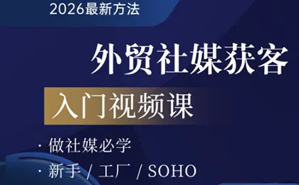 2026外贸社媒获客入门课-享梦库