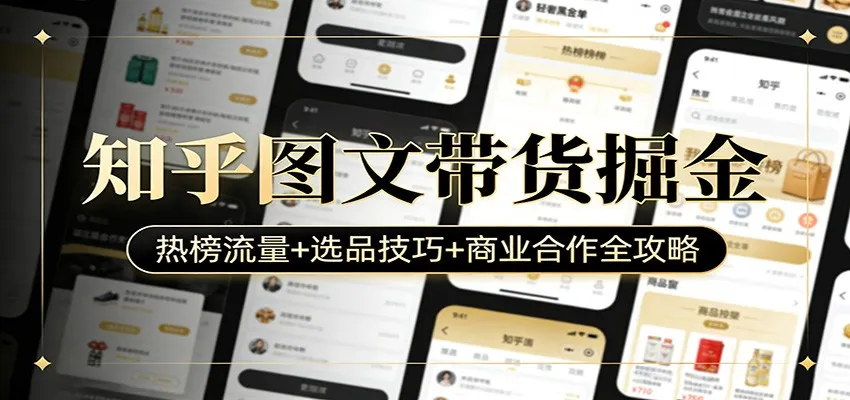 知乎图文带货掘金：热榜流量+选品技巧+商业合作全攻略-享梦库