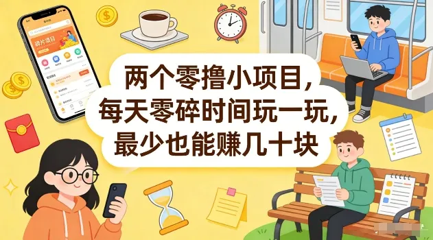 两个零撸小项目，每天零碎时间玩一玩，最少也能賺几十米【揭秘】-享梦库