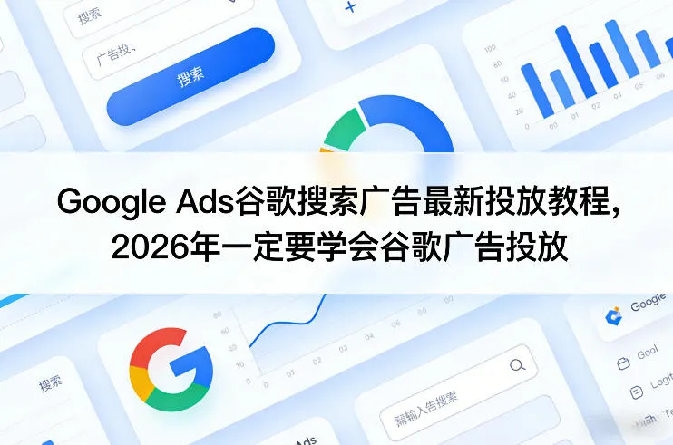 Google Ads谷歌搜索广告最新投放教程，2026年一定要学会谷歌广告投放-享梦库