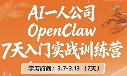 OpenClaw 7天入门实战训练营(更新)-享梦库