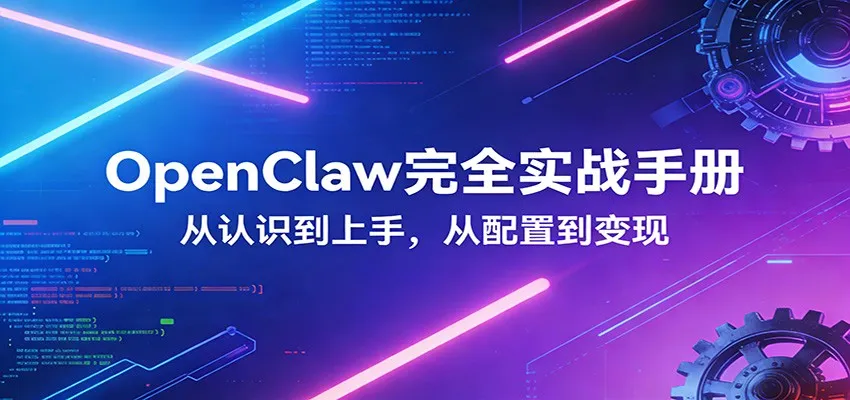 OpenClaw完全实战宝典：零基础上手，深度配置，商业变现-享梦库