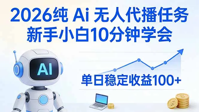 2026纯Ai无人代播任务，新手小白10分钟学会 ， 单日稳定收益100+-享梦库